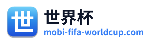 世界杯 Logo