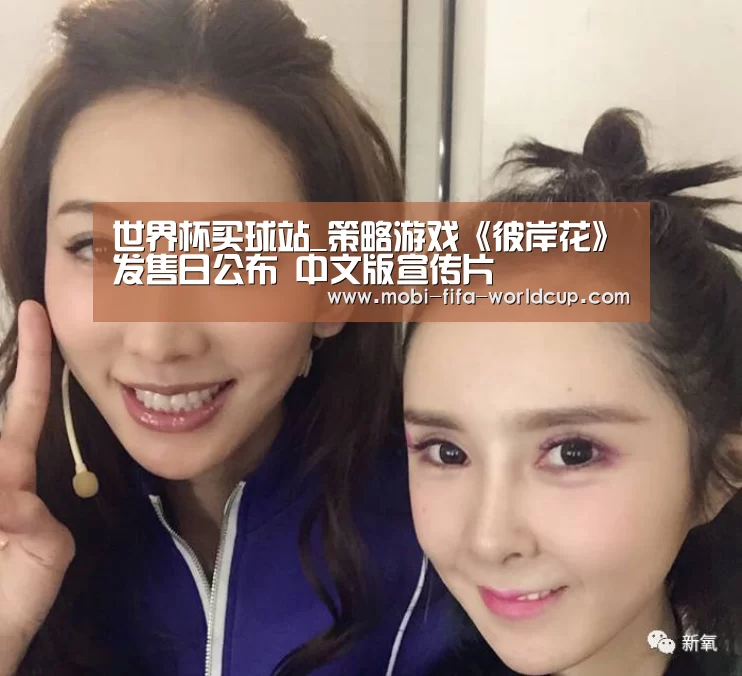 世界杯买球站_策略游戏《彼岸花》发售日公布 中文版宣传片(图4) 世界杯买球