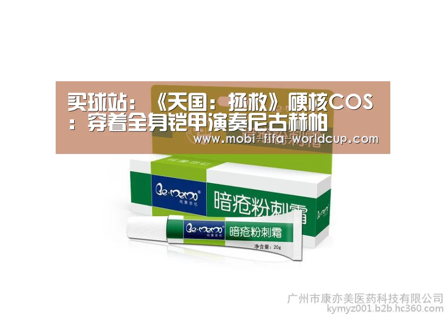 买球站:《天国:拯救》硬核COS:穿着全身铠甲演奏尼古赫帕(图1) 世界杯买球