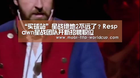 “买球站”星战绝地2不远了?Respawn星战团队开新招聘职位(图1) 世界杯买球